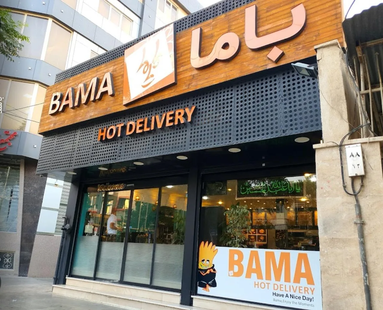 فست فود باما شعبه باجک