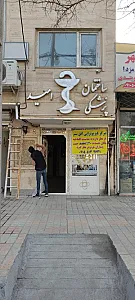 فیزیوتراپی افق سبز
