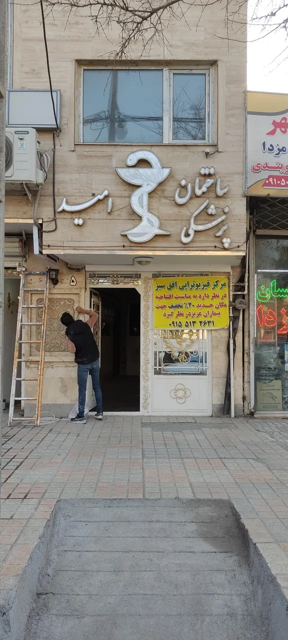فیزیوتراپی افق سبز