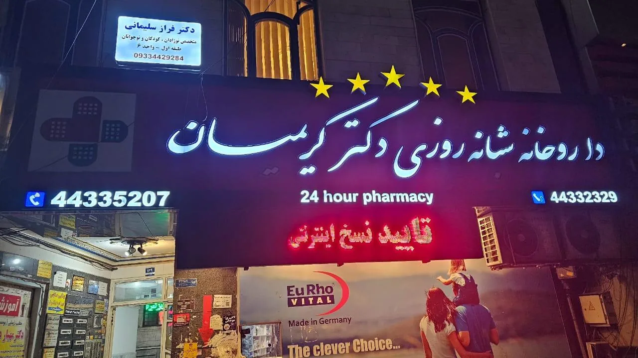 مطب دکتر فراز سلیمانی متخصص نوزادان کودکان و نوجوانان - تصویر 4