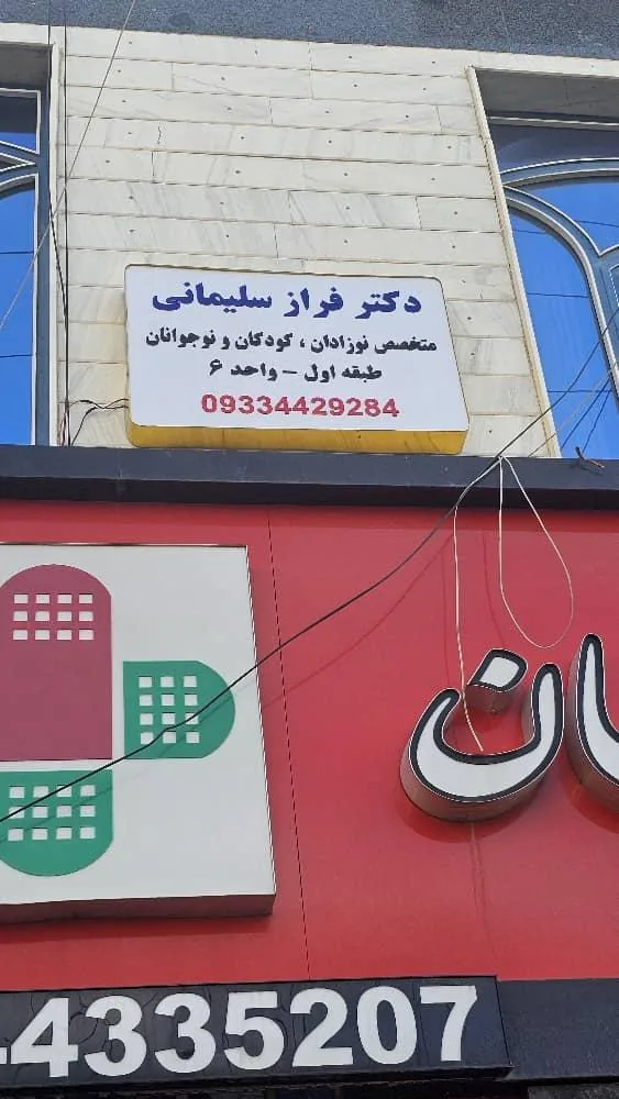 مطب دکتر فراز سلیمانی متخصص نوزادان کودکان و نوجوانان - تصویر 5
