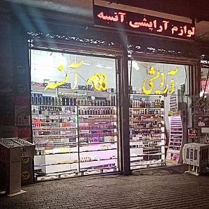 فروشگاه لوازم آرایشی آنسه
