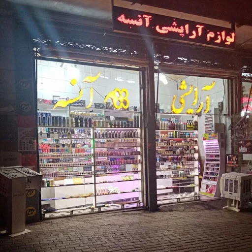 فروشگاه لوازم آرایشی آنسه
