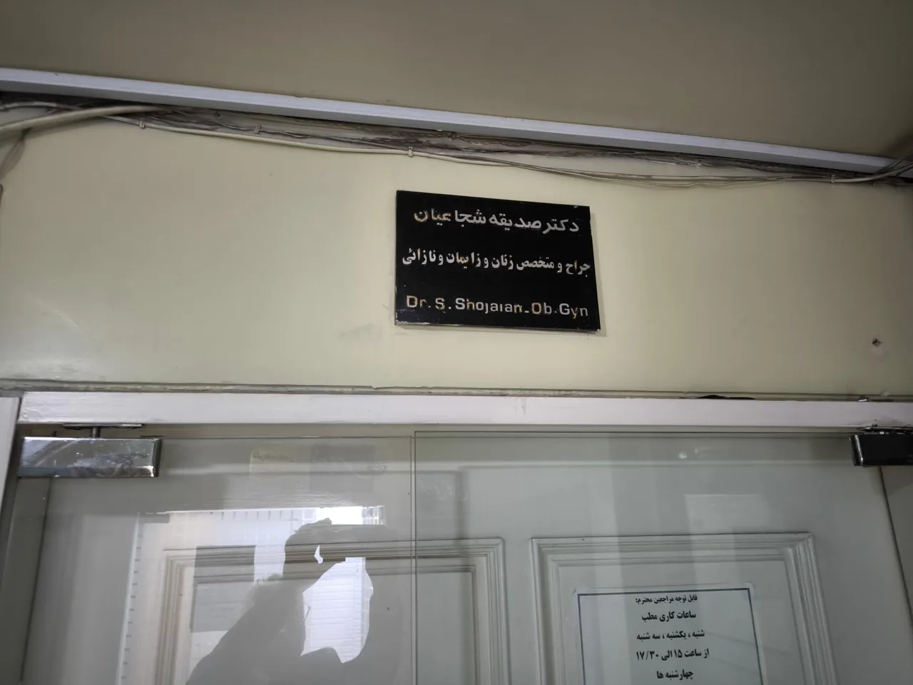 مطب دکتر صدیقه شجاعیان - تصویر 2