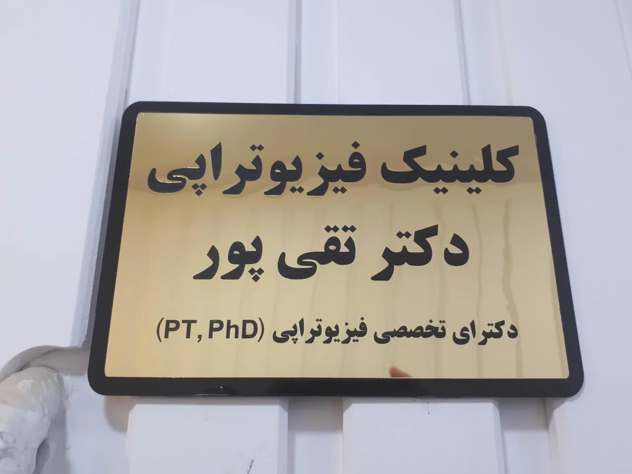 فیزیوتراپی دکتر تقی پور - تصویر 2