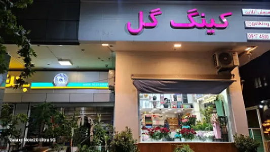 کینگ گل