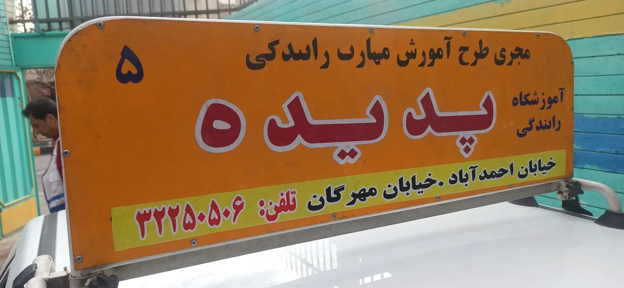 آموزشگاه رانندگی پدیده - تصویر 4