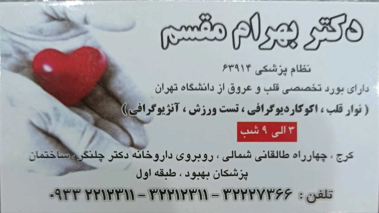 دکتر بهرام مقسم متخصص قلب - تصویر 3