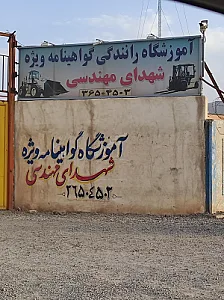 آموزشگاه شهدای مهندسی ویژه
