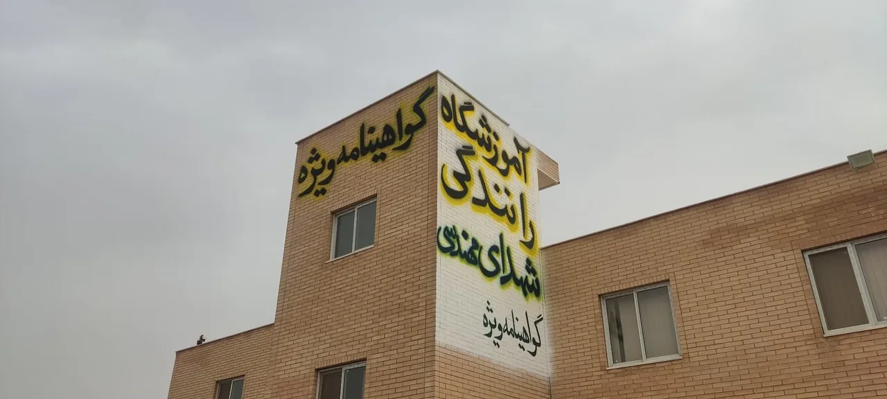 آموزشگاه شهدای مهندسی ویژه - تصویر 2