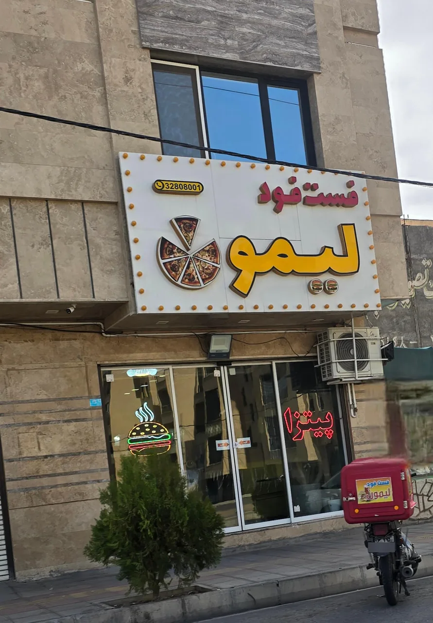 فست فود لیمون - تصویر 2