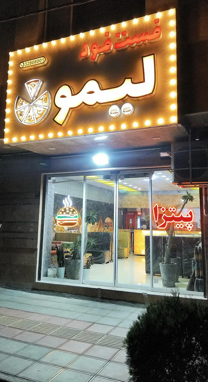 فست فود لیمون - تصویر 4