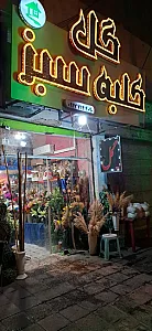 گل فروشی کلبه سبز