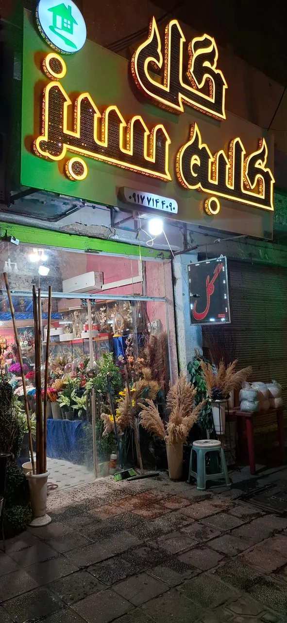 گل فروشی کلبه سبز