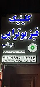 درمانگاه فیزیوتراپی و لیزر درمانی بهبود طب