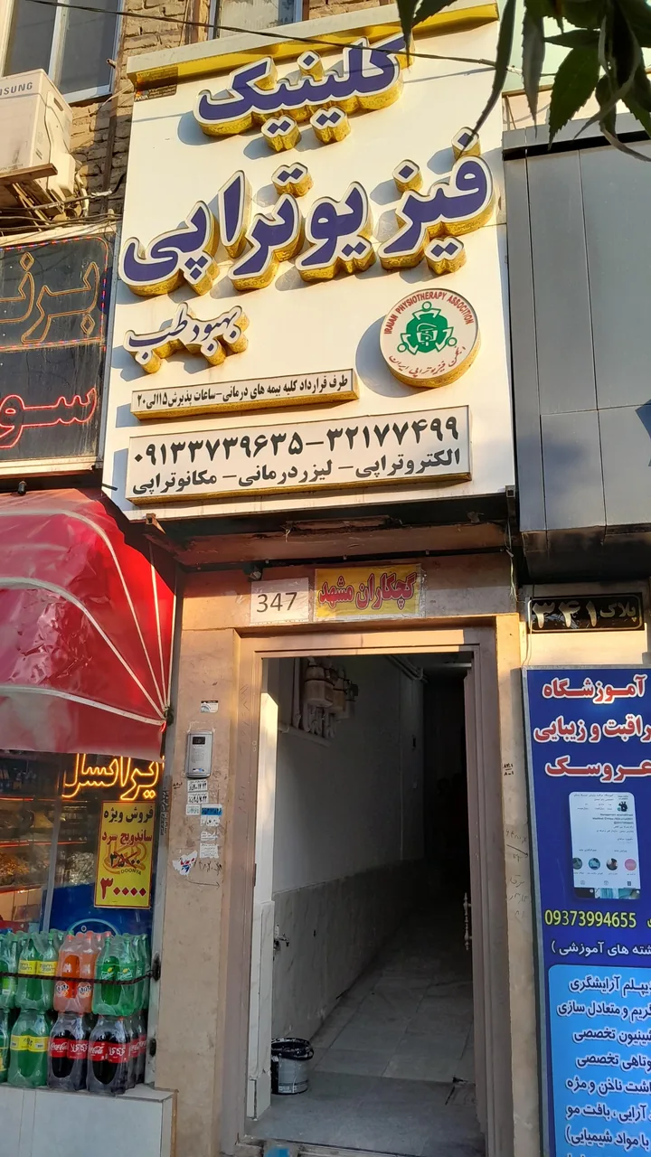 درمانگاه فیزیوتراپی و لیزر درمانی بهبود طب - تصویر 2