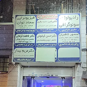 فیزیوتراپی سجاد توان فیزیوتراپیست یونس مهاجر