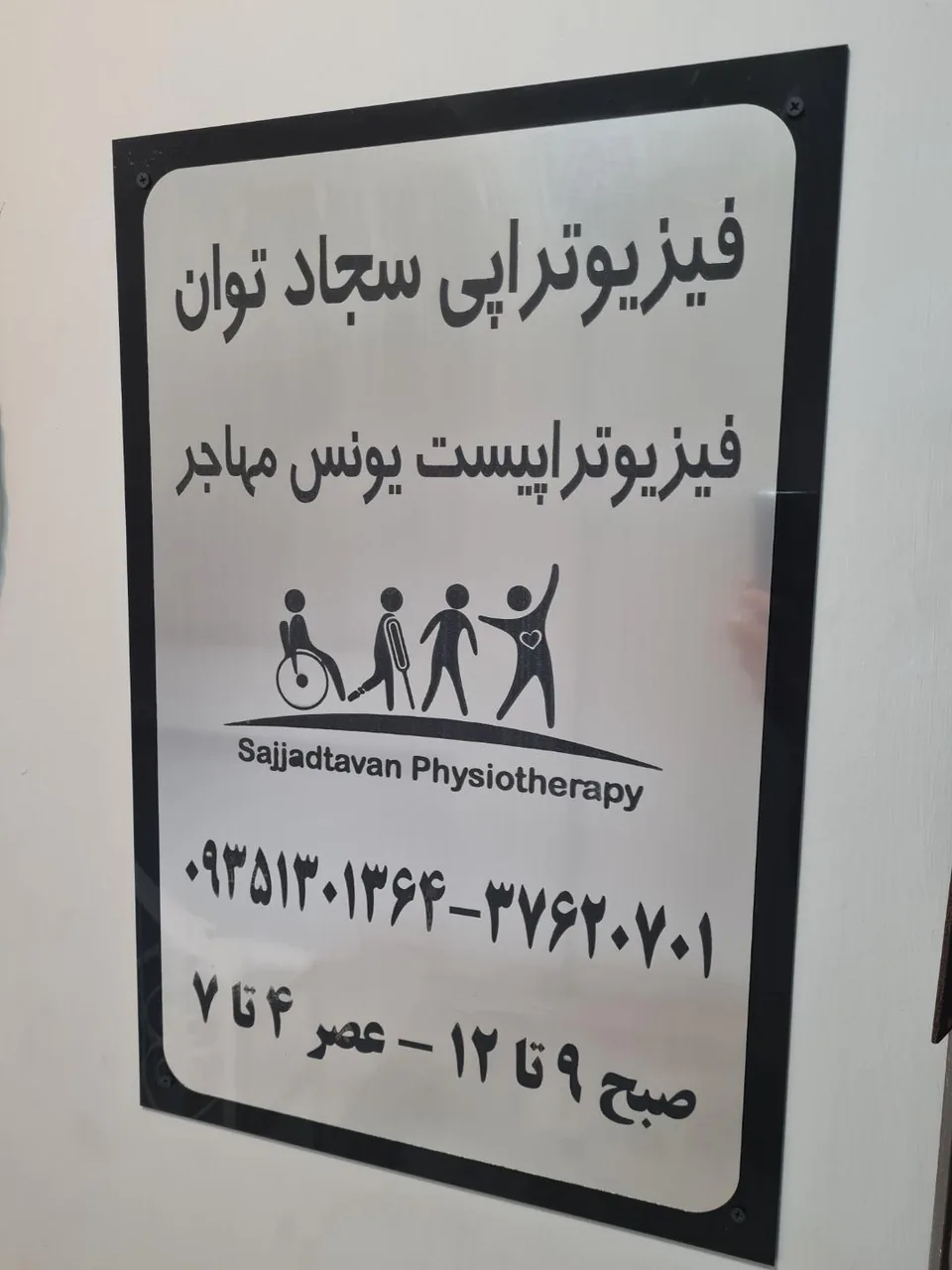 فیزیوتراپی سجاد توان فیزیوتراپیست یونس مهاجر - تصویر 2
