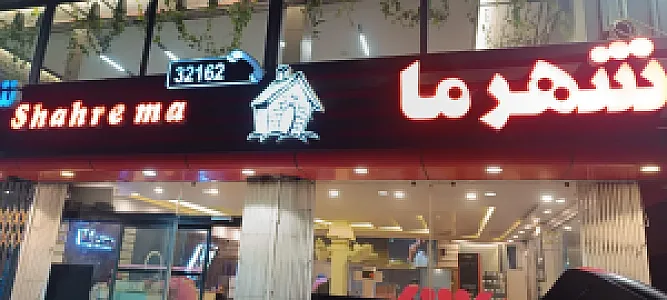 پیتزا شهر ما