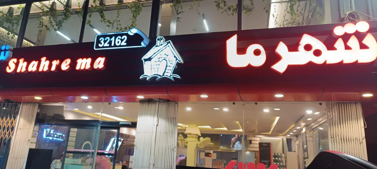 پیتزا شهر ما