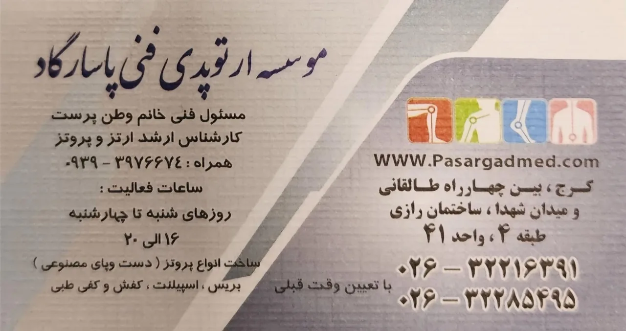 موسسه ارتوپدی فنی پاسارگاد - تصویر 2