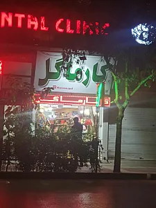 کارما گل