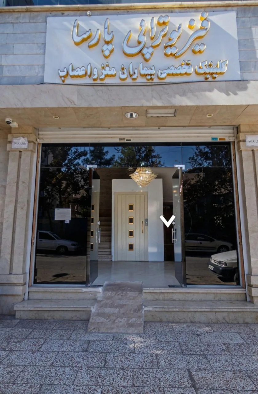فیزیوتراپی تخصصی بیماران مغز و اعصاب پارسا - تصویر 2