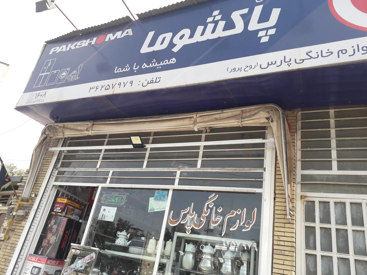 لواز خانگی پارس - لوازم خانگی در یزد