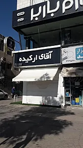گل فروشی آقای اُرکیده