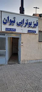 فیزیوتراپی تیوان