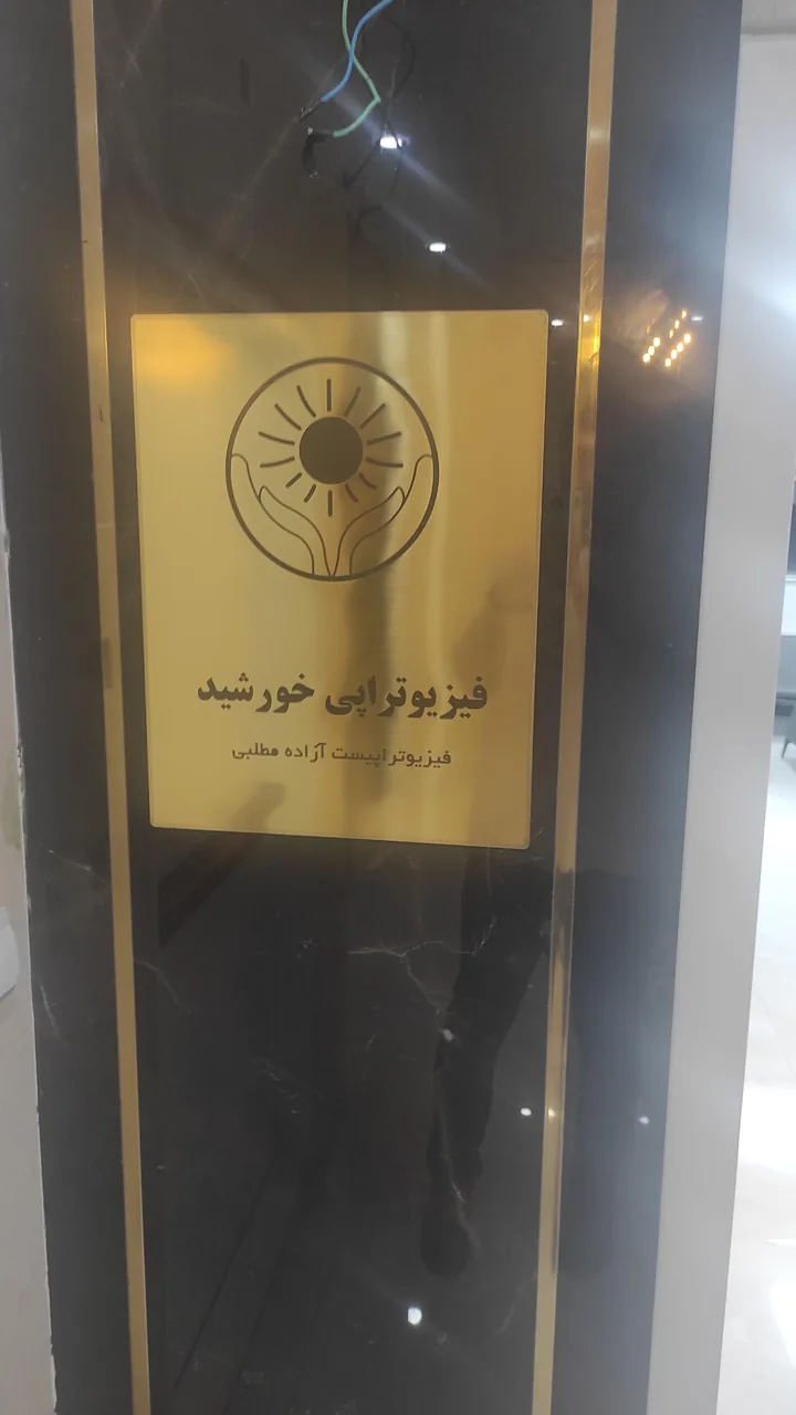 مرکز فیزیوتراپی خورشید دکتر آزاده مطلبی - تصویر 5