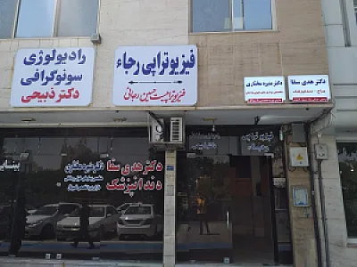 فیزیوتراپی رجاء