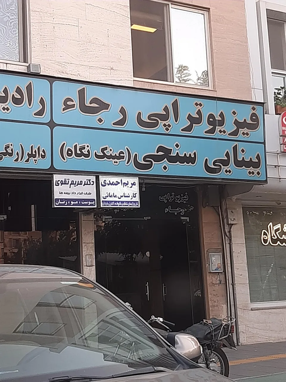 فیزیوتراپی رجاء - تصویر 2