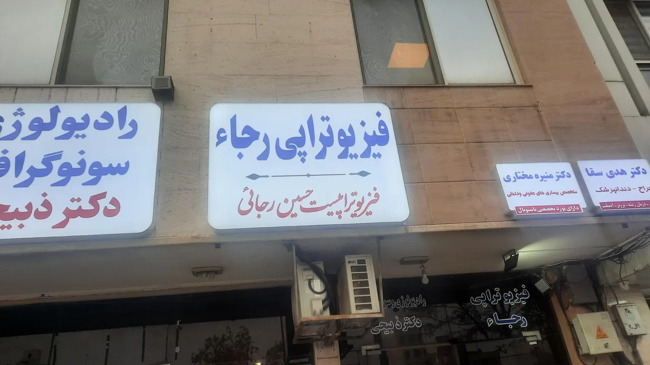 فیزیوتراپی رجاء - تصویر 4
