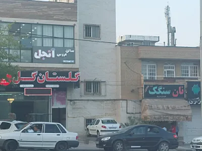گلستان گل صادق