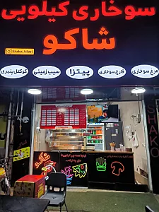 سوخاری کیلویی شاکو
