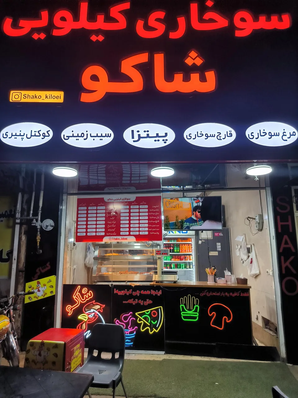 سوخاری کیلویی شاکو