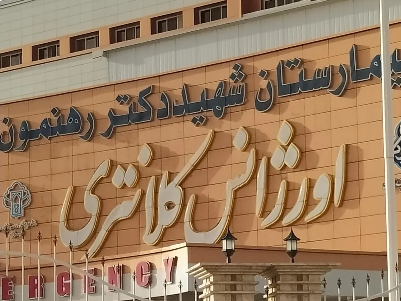 بیمارستان شهید رهنمون (فرخی) - بیمارستان در یزد - تصویر 3