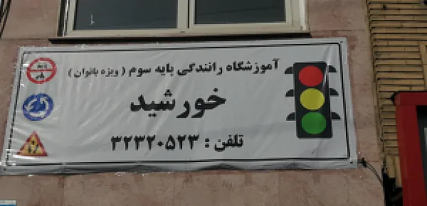 آموزشگاه رانندگی خورشید