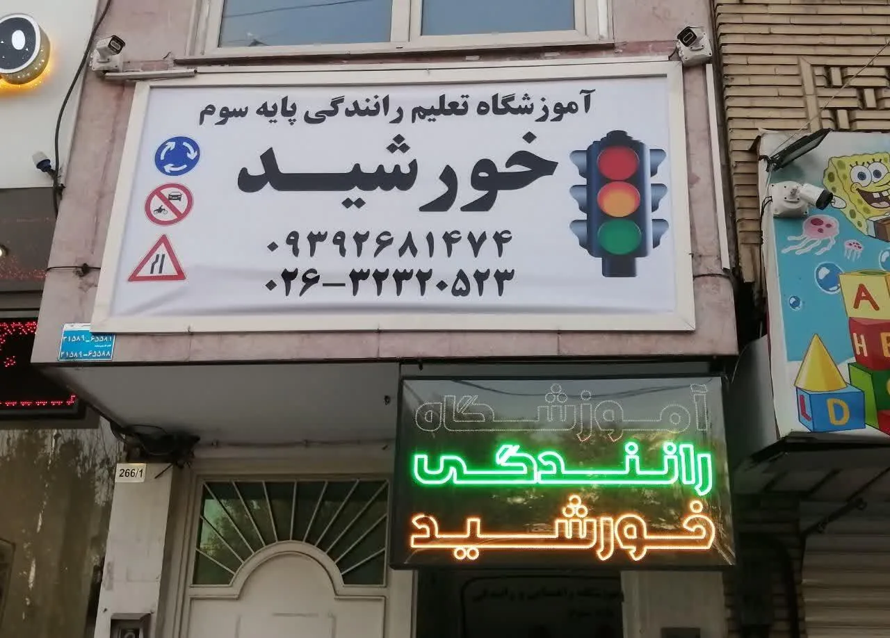 آموزشگاه رانندگی خورشید - تصویر 2