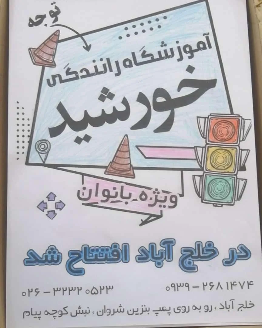 آموزشگاه رانندگی خورشید - تصویر 4