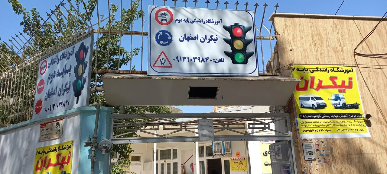 اموزشگاه رانندگی نیکران - تصویر 2