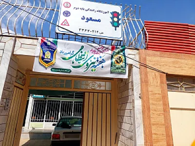 آموزشگاه رانندگی پایه دو مسعود