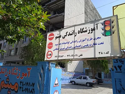 آموزشگاه رانندگی میثم