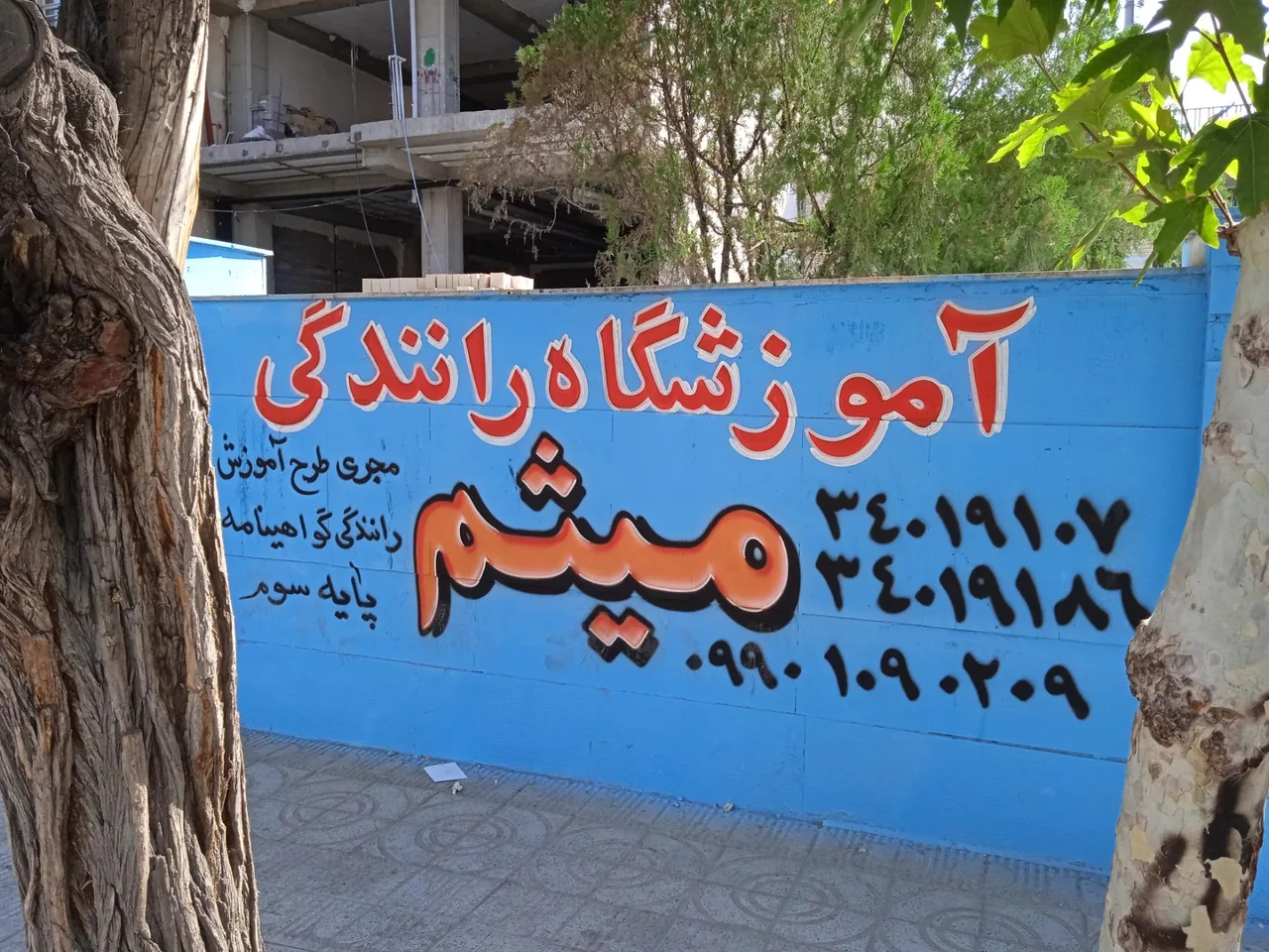 آموزشگاه رانندگی میثم - تصویر 5