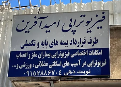 فیزیوتراپی امیدآفرین