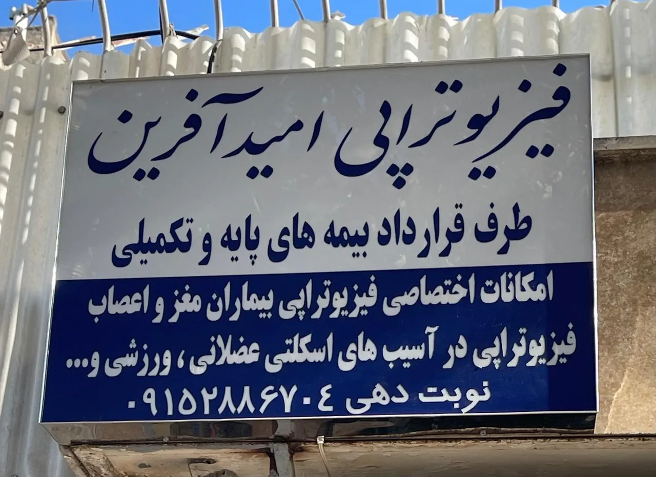 فیزیوتراپی امیدآفرین