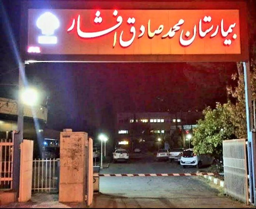 بیمارستان قلب افشار - بیمارستان در یزد
