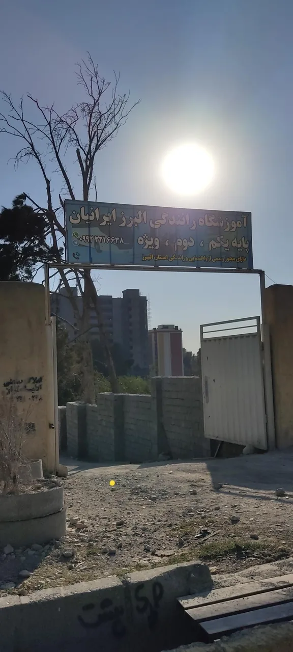 آموزشگاه رانندگی البرز ایرانیان - تصویر 3