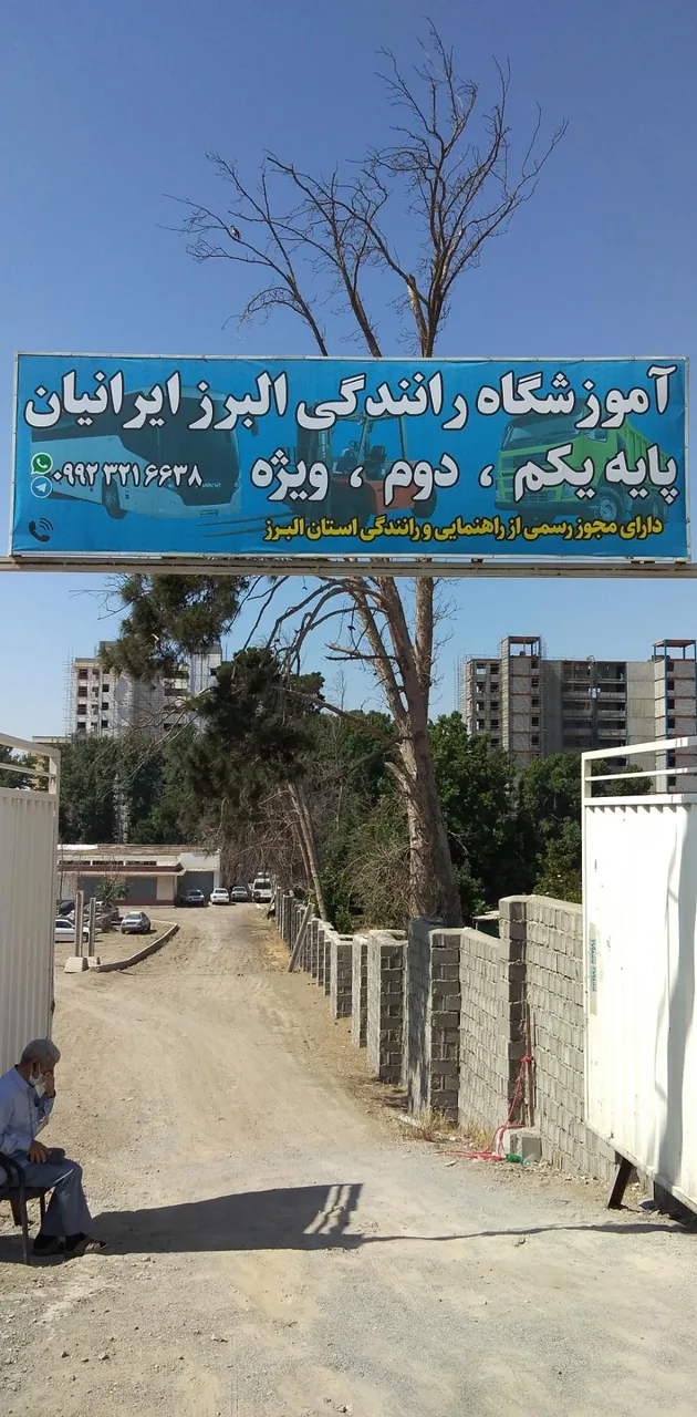 آموزشگاه رانندگی البرز ایرانیان - تصویر 4